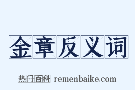 金章反义词是什么意思的图片